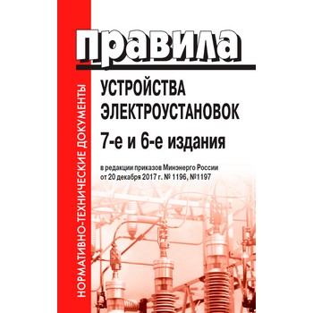 Правила устройства электроустановок (ПУЭ). 7-е и 6-е издания (в редакции от 20.12.2017) (ЛД-62)